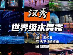 -汉秀剧场