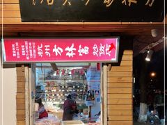 门面-方林富炒货店(西溪路78号本人店)