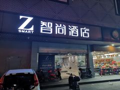 -Zsmart智尚酒店(上海轻纺市场定边路地铁站店)
