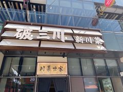 -破三川·新川菜(静安大融城店)