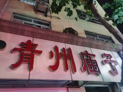 门面-青州庙子全羊馆(李村店)