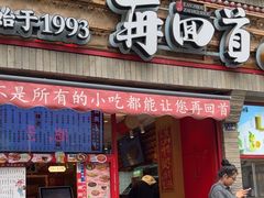 -再回首(西关木塔巷店)