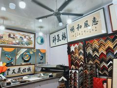 -宸宸画框裱画配框工厂店(莘庄店)