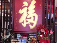 -殷式·私房烧烤·羊蝎子火锅(什刹海店)