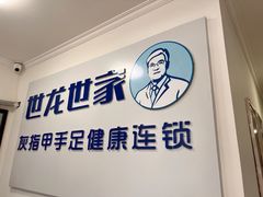 -世龙世家灰指甲鸡眼脚气甲沟炎跖疣护理(通州店)