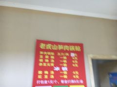 -老虎山锅贴(联谊路店)
