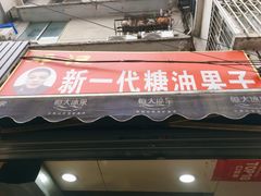 门面-邓记新一代糖油果子(四川煤管局供销公司职工宿舍店)