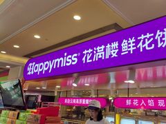-HappyMiss花满楼·鲜花饼·鲜花茶·伴手礼(上海环球港店)