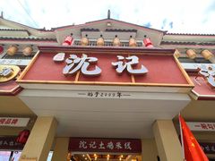 -沈记土鸡米线(七星街品牌中心店)