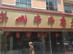 -乐山串串香老火锅(鼓楼店)