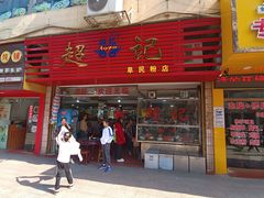 -超记粉店(阜民店)