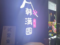 门面-韩满园· 甄选韩式烤肉