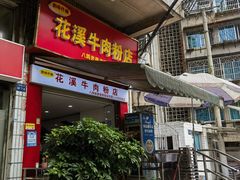 -花溪牛肉粉(八鸽岩店)