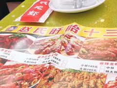 -赵氏盱眙十三香龙虾(蓝村店)