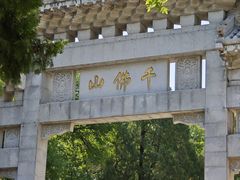 -千佛山风景名胜区