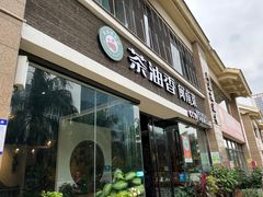 -茶油香闽南菜·花园餐厅(前埔店)
