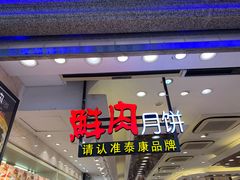 门面-泰康食品(南京东路店)