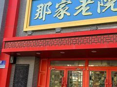 -那家老院子东北菜·饺子·小鸡炖蘑菇(艳华街店)