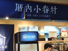 门面-厝内小眷村(西单大悦城店)