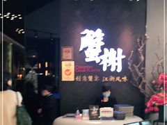 -蟹榭·本帮江浙菜·蟹宴(五角场合生汇商场店)