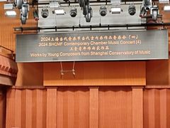 -贺绿汀音乐厅