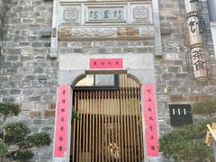 -竹里馆·淮扬菜·功夫茶(老门东店)