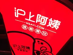-沪上阿姨鲜果茶(世茂广场宽厚里店)