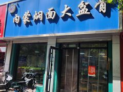 -内蒙焖面大盆骨餐馆(山大路店)