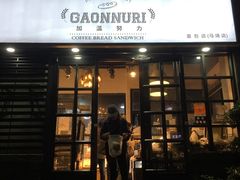 门面-GAONNURI加温努力(马场店)