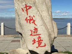 -北极村旅游风景区