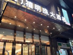 -万禧明珠大酒楼(海丰店)