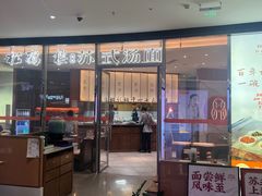 -松鹤楼面馆(中洲湾店)