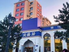 -元盛居(生态大街店)