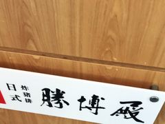 -胜博殿日式炸猪排(西红门店)