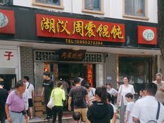 -周震馄饨