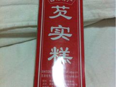 iphone_upload_pic-森林芡实糕坊