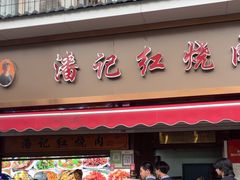-潘记红烧肉