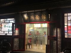 -新川面馆(新街口二店)