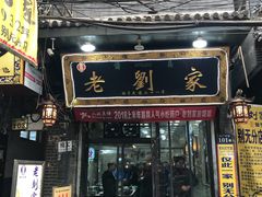 门面-老刘家泡馍·陕西老字号(钟楼广济街店)