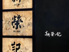 -新荣记(湾仔店)
