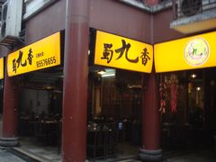 门面-蜀九香火锅(彩虹店)