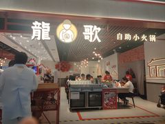 -龍歌自助小火锅(兰山上海路万达店)