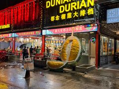 -都念榴莲·城市榴莲