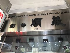 -义顺牛奶公司(新马路老店)