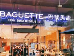 门面-巴黎贝甜(大宁国际商业广场店)