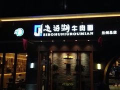 门面-思泊湖牛肉面(兰州总店)