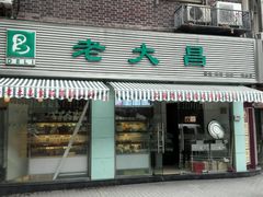 -老大昌(淮海中路店)