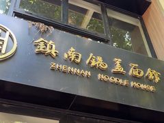 -镇南锅盖面馆(解放路店)