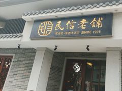 -民信老铺(双皮奶博物馆店)