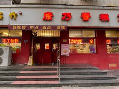 -康乃馨糕饼店(永安道店)
